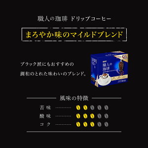 【UCC公式コーヒー】職人の珈琲まろやか味のマイルドブレンド7g×50杯ドリップコーヒー