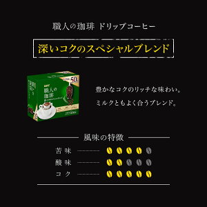 【UCC公式コーヒー】職人の珈琲深いコクのスペシャルブレンド7g×50杯ドリップコーヒー