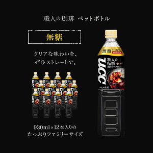 【UCC公式コーヒー】職人の珈琲無糖ペットボトル930ml×12本