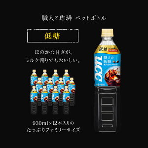 【UCC公式コーヒー】職人の珈琲低糖ペットボトル930ml×12本