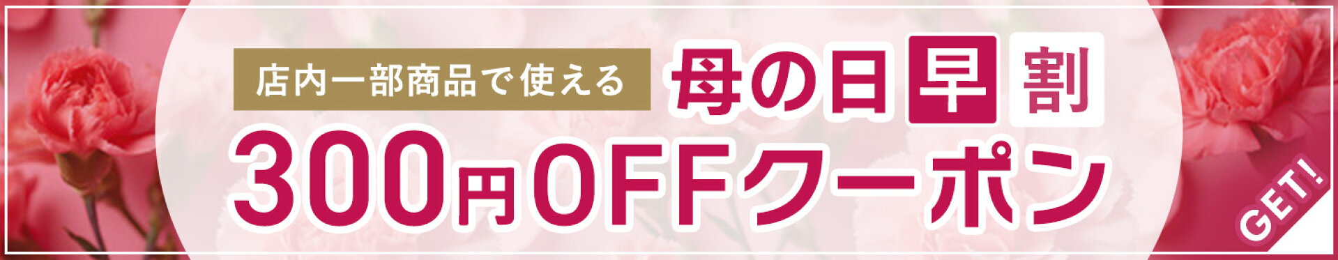 母の日クーポン