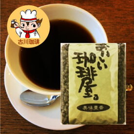 インディアン　500g【アイスコーヒーでも使用可能です】【コーヒー豆　深煎り】【ブレンドコーヒー】コーヒー焙煎士「ふう」が焙煎するこだわりのコーヒー豆