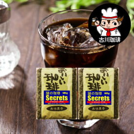 アイスコーヒー豆　100杯分　謎のコーヒー〜シークレットアイス　500g×2セット 合計 1kg　粉も選べます　【送料無料】【水出し用コーヒー】【水だし用コーヒー】一度購入された方の多くがこのコーヒーをリピート購入されています。20年以上売れ続けている当店の名作です！