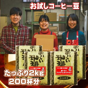 うまい!おいしい!いい香り!コーヒー豆 2kg 当店初めてのお客様限定おひとり様1回限り珈琲豆 こーひーまめ コーヒー 大容量 500gx4袋 お得 古川珈琲の4つ選べるプレミアムコーヒーコレクシ