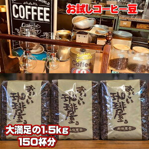 IׂIyIIR[q[ 1.5kg X߂Ă̂ql肨ЂƂl1蓤 [Ё[܂ R[q[ e 500gx3  Ð3IׂIԃuhR[q[oC