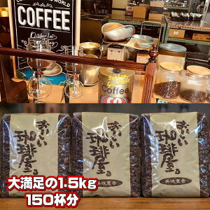 選べる!楽しい!おいしい!コーヒー豆 1.5kg  3つ選べる!定番ブレンドコーヒーバイキング 500g×3個 【送料無料】みんな大好き〜おいしいコーヒーのお得なコーヒー豆セット