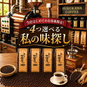 コーヒー豆 2kg 当店初めてのお客様限定 お試しセット 4つ選べる プレミアムコーヒーコレクション 500g×4袋 2キロ 200杯分 送料無料
