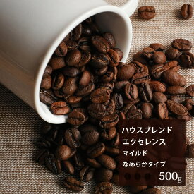 ■ブレンド　エクセレンス　マイルド 【500g】｜【月曜焙煎】【火曜焙煎】【水曜焙煎】【木曜焙煎】【金曜焙煎】｜　なめらかタイプ |珈琲 コーヒー 美味しい コーヒー豆 焙煎 珈琲豆 豆 スペシャルティコーヒー