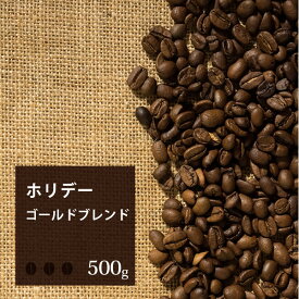 ホリデーゴールドブレンド【500g】｜【火曜焙煎】【金曜焙煎】｜