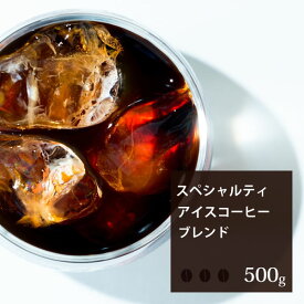 ■ブレンド　スペシャルティアイス 【500g】｜【月曜焙煎】【火曜焙煎】【水曜焙煎】【木曜焙煎】【金曜焙煎】｜|珈琲 コーヒー 美味しい コーヒー豆 焙煎 珈琲豆 豆 セット スペシャルティコーヒー アイスコーヒー アイス