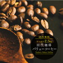 【送料無料】バリューコーヒー 2.5kg 500g×5パック | コーヒー コーヒー豆 コーヒーメーカー 珈琲 珈琲豆 豆 焙煎豆 ドリップ 500g 詰め替え...