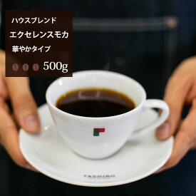 ■ブレンド　エクセレンス　モカ 【500g】｜【月曜焙煎】【火曜焙煎】【水曜焙煎】【木曜焙煎】【金曜焙煎】｜　華やかタイプ |珈琲 コーヒー 美味しい コーヒー豆 焙煎 珈琲豆 豆 スペシャルティコーヒー