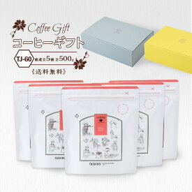 【TJ-60】コーヒーギフト【送料込み】（厳選豆5種 計500g）｜【月曜焙煎】【水曜焙煎】【金曜焙煎】｜お歳暮 お祝い 手土産 ギフト