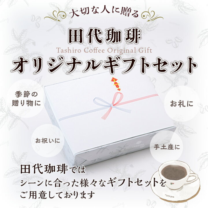 楽天市場 カフェドリップギフト プレミアム 10枚入 珈琲 コーヒー おすすめ お歳暮 お供え お年賀 クリスマス お持たせ 手土産 お祝い お礼 贈り物 プレゼント ラッピング コーヒー豆 焙煎即日発送田代珈琲 楽天市場 カフェドリップギフト プレミアム 10枚入 珈琲 コーヒー おすすめ お歳暮 お供え お年賀 クリスマス お持たせ 手土産 お祝い お礼 贈り物 プレゼント ラッピング コーヒー豆 焙煎即日発送田代珈琲