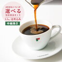 お好きなスペシャルティコーヒーが選べる焙煎発送セット【中細挽き】【500g×3パック】1.5kg【送料込み】 | 【月曜焙煎】 | 1.5kg