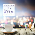 《月替わり》Shine Blend9月「星づく夜ーほしづくよー」【500g】｜【月曜焙煎】【水曜焙煎】【金曜焙煎】｜焙煎即日発送 コーヒー 珈琲 珈琲豆 豆 焙煎豆 自家焙煎