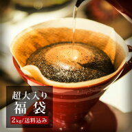 超大入り福袋【500g×4パック】2kg【送料込み】｜【木曜焙煎】｜コーヒー豆 コーヒー 珈琲豆 珈琲 2kg 自…