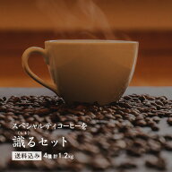 スペシャルティコーヒーを識るセット 【300g×4パック】 1.2kg【送料込み】【木曜焙煎】コーヒー豆 コー…