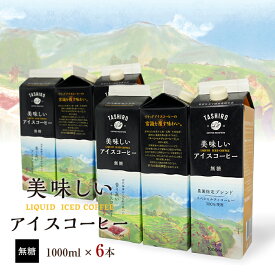 【送料無料】美味しいアイスコーヒー 無糖 1000ml【6本】| 珈琲 コーヒー 美味しい パック 紙パック セット ドリップコーヒー 無糖 リキッド アイスコーヒー