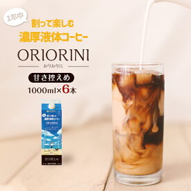 割って楽しむ液体濃縮コーヒー「ORIORINI −おりおりに−」1000ml【甘さ控えめ】送料無料★6本セット★新鮮な豆だけを使用している高品質なカフェオレベースです。少量生産をしております。人気商品の為、たびたび欠品になる旨をご了承お願い致します。