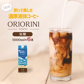 割って楽しむ液体濃縮コーヒー「ORIORINI −おりおりに−」1000ml【加糖】送料無料★6本セット★新鮮な豆だけを使用している高品質なカフェオレベースです。少量生産をしております。人気商品の為、たびたび欠品になる旨をご了承お願い致します。