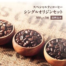 スペシャルティコーヒー シングルオリジンセット【300g×3パック】0.9kg【送料込み】【水曜焙煎】90杯分 珈琲 コーヒー豆 珈琲豆 セット ドリップ 高級 ブラック 焙煎したて