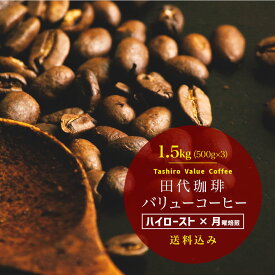 バリューコーヒー 1.5kg（500g×3パック）［ハイロースト×月曜日焙煎］【月曜焙煎】【送料無料】