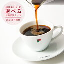 【 送料無料 】お好きなコーヒーが選べる焙煎発送セット500g×4パック | コーヒー コーヒー豆 エスプレッソ 珈琲 珈琲豆 浅煎り 2kg 深煎り 自家焙煎