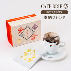 カフェドリップ 5枚入りBOX 【奉納ブレンド】《香ばしいバランスタイプ》