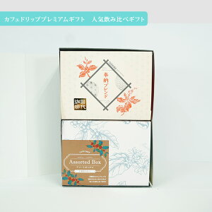 【TN-40】カフェドリップ 人気飲み比べギフト珈琲 コーヒー おすすめ お歳暮 お供え お年賀 クリスマス お持たせ 手土産 お祝い お礼 贈り物 プレゼント ラッピング