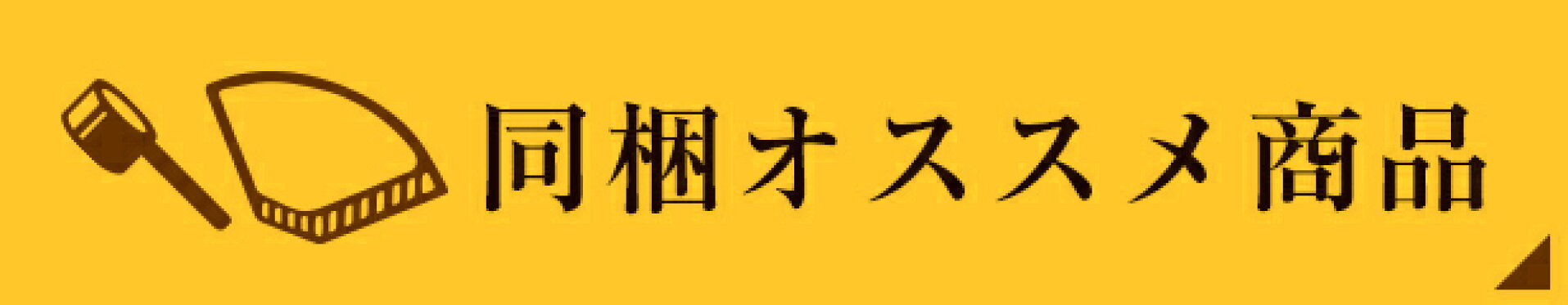 同梱オススメ商品
