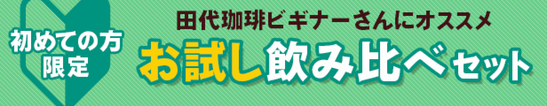 お試しセット