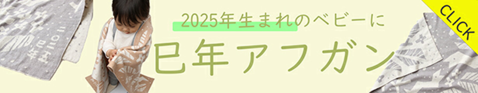 オーガニックコットン 巳年アフガン おくるみ　草木染