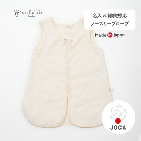 cofucu コフク オーガニックコットン ノースリーブローブ | 日本製 ベビー服 出産祝い 出産 ギフト オーガニック コットン 男の子 女の子