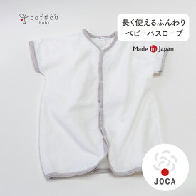 cofucu コフク オーガニックコットン 長く使えるふんわりベビーバスローブ | 日本製 ベビー服 出産祝い 出産 ギフト オーガニック コットン 男の子 女の子