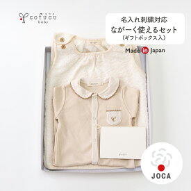 cofucu コフク オーガニックコットン ながーく使えるセット ギフトボックス入り| 日本製 ベビー服 出産祝い 出産 ギフト オーガニック コットン 男の子 女の子