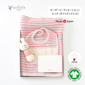 cofucu オーガニックコットン ボーダーコーディネートセット ピンク ギフトボックス入り | 日本製 おくるみ ベビー服 秋 秋冬出産祝い 出産 ギフト オーガニック コットン 男の子 女の子