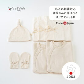 cofucu コフク オーガニックコットン 産院さんに選ばれるはじめてセットB | 日本製 おくるみ ベビー服 出産祝い 出産 ギフト オーガニック コットン 男の子 女の子