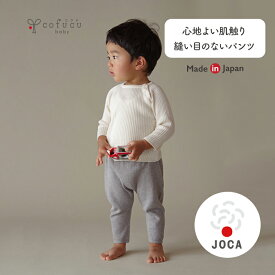 cofucu コフク オーガニックコットン 縫い目のないパンツ | 日本製 ベビー服 出産祝い 出産 ギフト オーガニック コットン 男の子 女の子