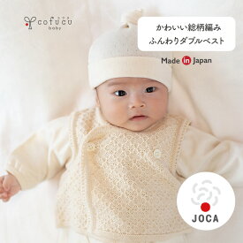 cofucu コフク オーガニックコットン ふんわりダブルベスト | 日本製 ベビー服 出産祝い 出産 ギフト オーガニック コットン 男の子 女の子