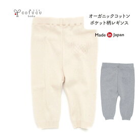 cofucu コフク オーガニックコットン レギンス | 日本製 ベビー服 出産祝い 出産 ギフト オーガニック コットン 男の子 女の子