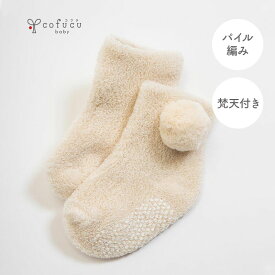 cofucu コフク オーガニックコットン パイル編みくつした（梵天付き） | 日本製 くつした 靴下 ベビー服 出産祝い 出産 ギフト オーガニック コットン 男の子 女の子