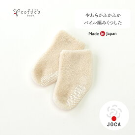 cofucu コフク オーガニックコットン パイル編みくつした | 日本製 くつした 靴下 ベビー服 出産祝い 出産 ギフト オーガニック コットン 男の子 女の子