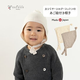 cofucu コフク カシミヤ・シルク・ コットン あご紐付き帽子 | 日本製 おくるみ ひざ掛け ベビー服 出産祝い 出産 ギフト オーガニック コットン 男の子 女の子