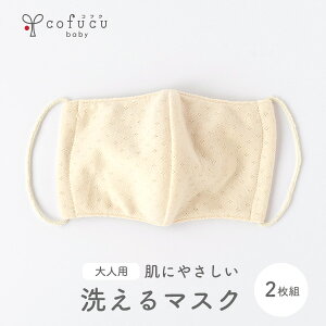 cofucu コフク マスク2枚セット オーガニックコットン 両面やわらか 立体マスク2枚セット(大人フリーサイズ) |洗える マスク 秋冬 日本製 メンズ レディース 洗えるマスク 立体