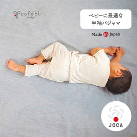 cofucu コフク オーガニックコットン 半袖パジャマ | 日本製 ベビー服 出産祝い 出産 ギフト オーガニック コットン 男の子 女の子