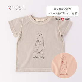 cofucu コフク コフク オーガニックコットン ベンガラ染めTシャツ 白熊 | 日本製 ベビー服 秋冬 出産祝い 出産 ギフト オーガニック 男の子 女の子