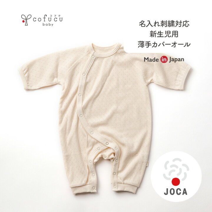 楽天市場 Cofucu コフク オーガニックコットン 新生児 薄手 カバーオール 日本製 ベビー服 秋冬 カバーオール ロンパース ロンパース 退院 出産祝い 出産 ギフト オーガニック コットン 男の子 女の子 Cofucu Baby