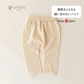 cofucu コフク オーガニックコットン 腹巻きにもなる 縫い目のないパンツ | 日本製 ベビー服 出産祝い 出産 オールシーズン ギフト オーガニック コットン 男の子 女の子