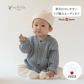 cofucu コフク オーガニックコットン リブ編みカーディガン | 日本製 ベビー服 出産祝い 出産 ギフト オーガニック コットン 男の子 女の子
